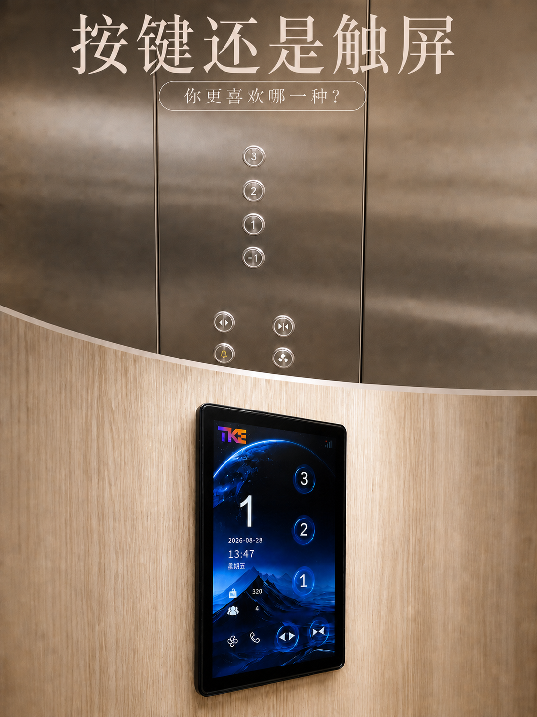 朔州TKE家用电梯面板二选一：你站按键式，还是触屏式